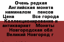 Очень редкая Английская монета наминалом 50 пенсов › Цена ­ 3 999 - Все города Коллекционирование и антиквариат » Монеты   . Новгородская обл.,Великий Новгород г.